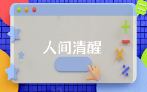 人间清醒大格局的句子合集 看淡一切释然的清醒语录汇总