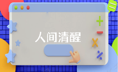 人间清醒大格局的句子合集 看淡一切释然的清醒语录汇总