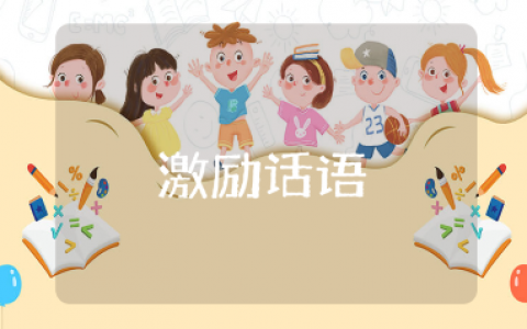 业绩冲刺的激励话语合集 鼓励大家冲业绩的励志语录大全