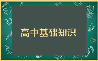高中基础知识大全 高中各科基本知识点总结