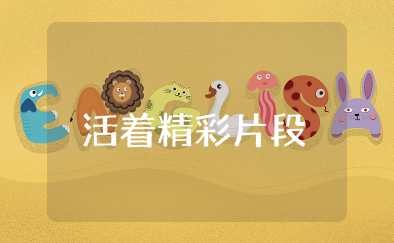 活着精彩片段 活着的精彩片段和感想