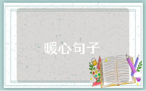 给产后妈妈的暖心文字语录合集 关心孕后母亲身体的祝福短语大全