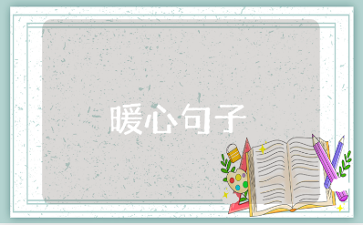 给产后妈妈的暖心文字语录合集 关心孕后母亲身体的祝福短语大全