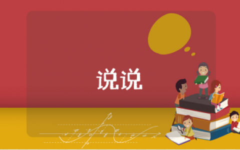 故意发给老公看的说说集锦 最吸引人必评论的说说文案大全