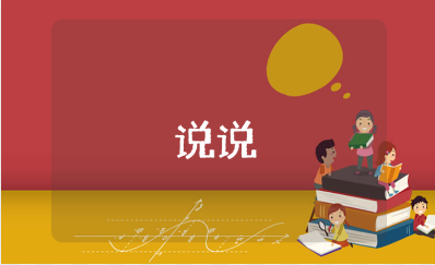 故意发给老公看的说说集锦 最吸引人必评论的说说文案大全