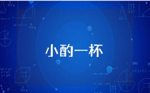 女人小酌一杯的高级感说说大全 女人微醺的优雅文案合集