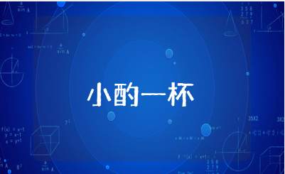 女人小酌一杯的高级感说说大全 女人微醺的优雅文案合集