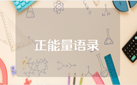 还击小人的正能量语录大全 霸气励志反击小人的句子合集