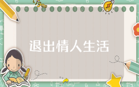 退出情人的生活的说说大全 结束一段感情的痛心文案集锦