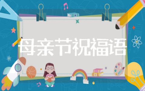 母亲节祝福语短句精辟简短 母亲节祝福语句经典简短
