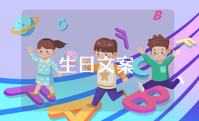 短句干净的14岁生日文案大全 送给14岁孩子的精辟生日祝福语合集