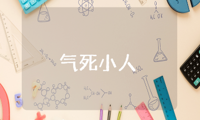 一句话气死小人的高情商句子汇总 讽刺小人的经典名言忠告合集