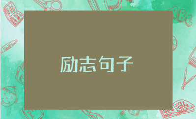 有关披荆斩棘的励志唯美金句合集（精选112句）