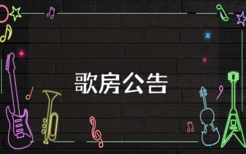 有个性的歌房公告 全民K歌歌房有创意的句子