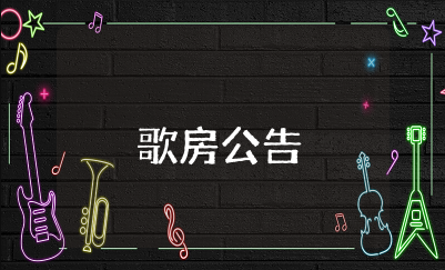 有个性的歌房公告 全民K歌歌房有创意的句子