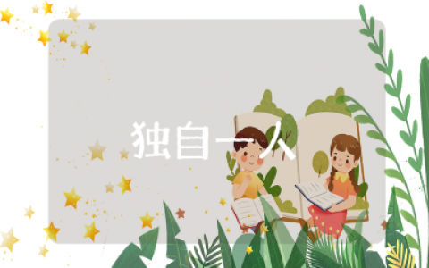 独自一人在异地漂泊思乡的伤感朋友圈说说文案汇总（精选111句）