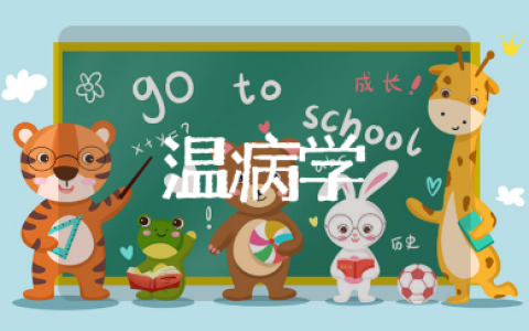 温病学心得体会范文15篇 学习温病学的重点总结