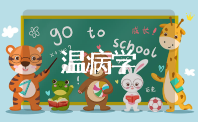 温病学心得体会范文15篇 学习温病学的重点总结