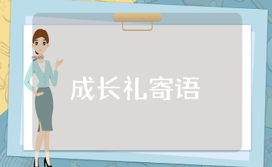 送给14岁女儿的成长礼简短励志寄语汇总（精选102句）
