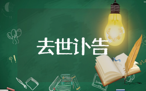 母亲去世讣告朋友圈 慈母去世朋友圈告知范文