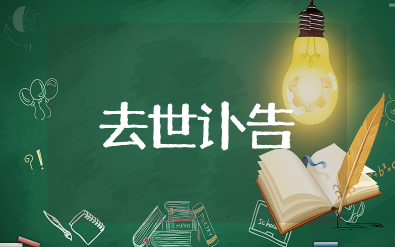 母亲去世讣告朋友圈 慈母去世朋友圈告知范文