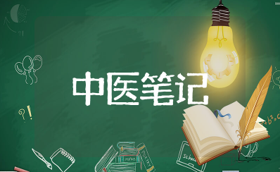 中医师承跟师笔记老师评语 最新中医师承跟师笔记汇总