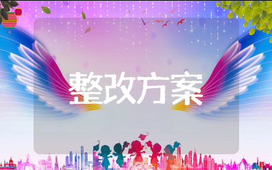 客服投诉整改方案和整改措施范文 客户投诉整改报告范文