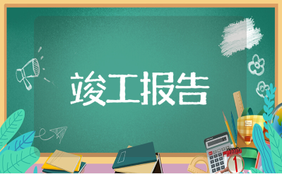 重庆市建设工程竣工验收报告范文 竣工报告通用模板15篇