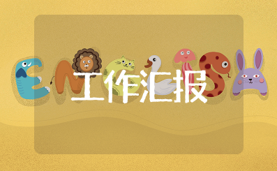 邮政普遍服务工作汇报材料 邮政服务工作报告最佳范文