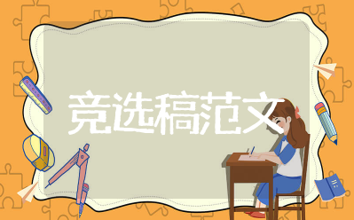 文体部副部长竞选稿范文大全 文体部部长竞选演讲稿大学