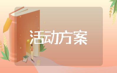 蜜雪冰城活动策划方案及预算分析 蜜雪冰城促销策略方案设计