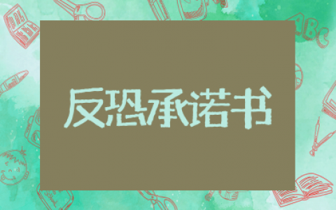 反恐声明及承诺书 反恐防暴承诺书范文模板