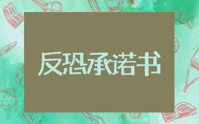 反恐声明及承诺书 反恐防暴承诺书范文模板