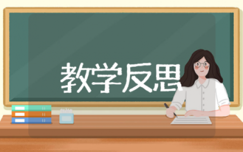 《公倍数和最小公倍数》教学反思10篇 《公倍数和最小公倍数》精选教案