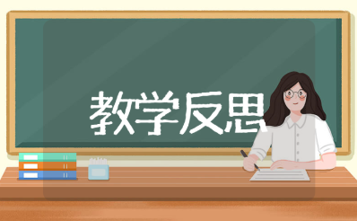 《公倍数和最小公倍数》教学反思10篇 《公倍数和最小公倍数》精选教案