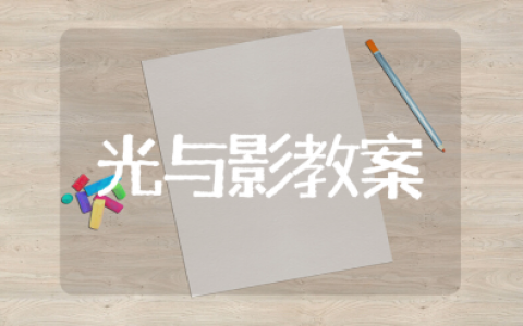 小学科学《光与影》说课稿范文合集 科学活动《光与影》教案10篇