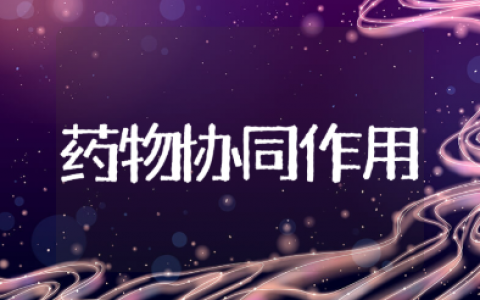 药物的协同作用实验报告汇总 药理总论实验报告15篇