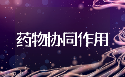 药物的协同作用实验报告汇总 药理总论实验报告15篇