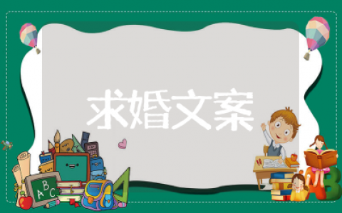 求婚文案语录简短 求婚深情告白文案