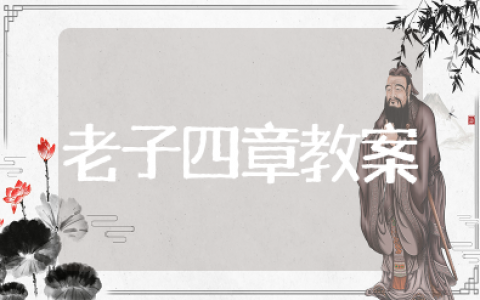 《老子四章》教案设计一等奖 《老子四章》公开课教案部编版