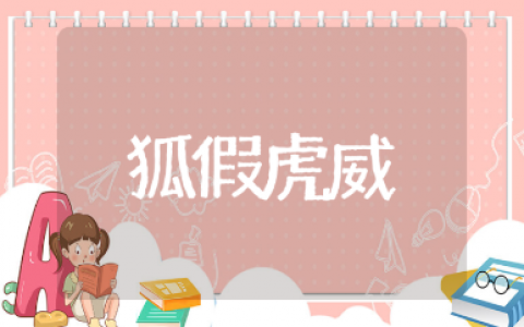 《狐假虎威》一等奖说课稿汇总 《狐假虎威》教案通用模板