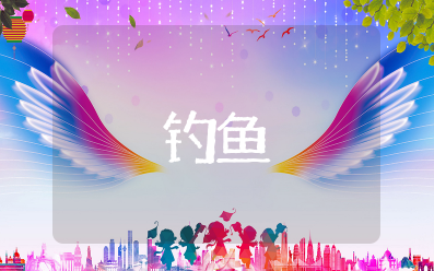 钓鱼的幽默句子最高境界 幽默钓鱼说说心情短语