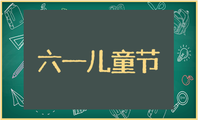 六一儿童节的好词好句好段推荐