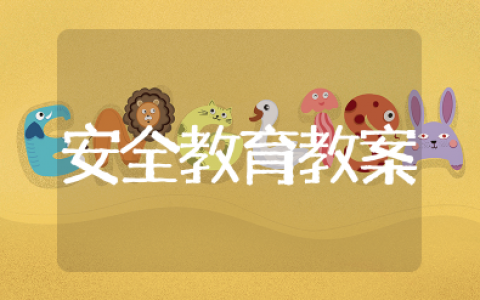 防拐骗安全教育教案中班幼儿园 中班幼儿防诈骗安全教案