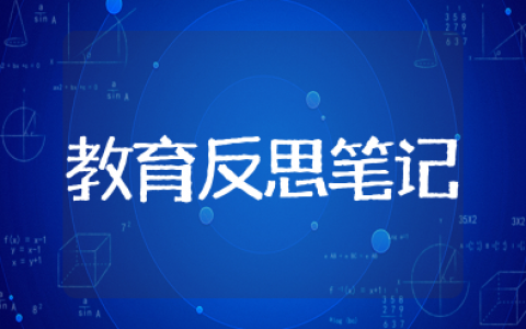 幼儿园教育反思笔记简短 幼儿园老师反思笔记短篇范文
