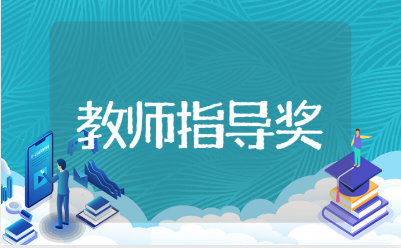 教师指导奖的奖状模板合集 优秀指导教师表彰通报范文