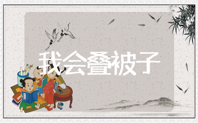 《我会叠被子》大班教案含反思 幼儿园大班叠被子自理能力教案