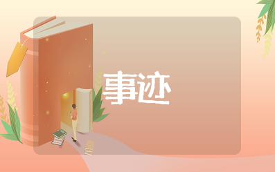 洁美家庭主要事迹150字 洁美家庭简要事迹材料