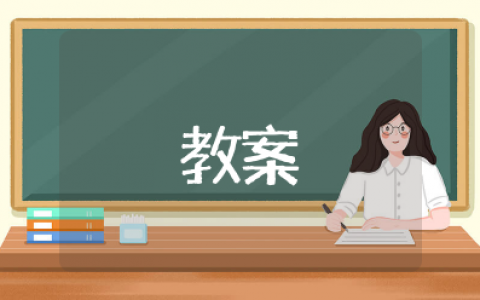 《价值的创造与实现》教案核心素养 《价值的创造与实现》教案哲学与文化