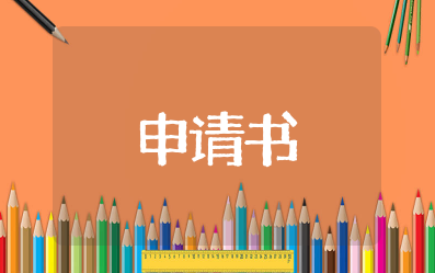 部队安全员申请书 安全员申请书范文大全